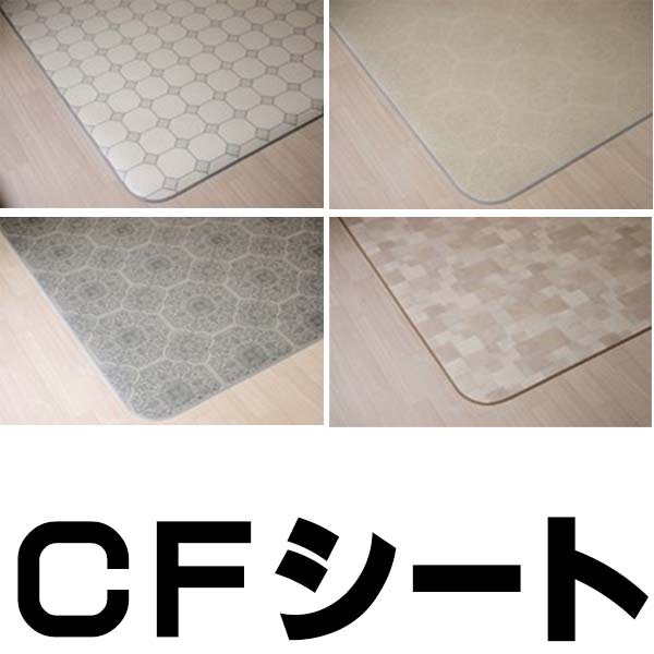 商品名E2111 CFシートラグ ダイニングラグ キッチンマットサイズ品揃え豊富なCFシートラグ。サイズをお部屋に合わせてお選びいただけます。お手入れのしやすいCFシートだから、ダイニングラグや水廻りのキッチンマットに最適備考返品原則としてお受けできません。ページ内検索生地品番一覧：E2102 e2102 E2111 e2111 E2112 e2112 E2114 e2114 窓周り関連キーワード：CFシート ダイニングキッチン キッチンマット 既製ダイニング ラグ 水廻り お手入れ簡単CFラグダイニングラグ・キッチンマットお手入れのしやすいCFシートだから、ダイニングラグや水廻りのキッチンマットに最適！お求めやすい既製品からこだわりのオーダー品まで生活スタイルに合わせてご提案します。CFラグ デザイン・タイル調既製品 CFラグ【材質】表面 塩ビ100%　中間 塩ビ発砲層　裏面 ガラス基材【機能】撥水・抗菌・防カビ・抗ウイルス・耐次亜塩素酸・防炎既製品 CFラグ●ダイニングラグ E-2111（カルムIV） 約 182cmX182cm：8537円●ダイニングラグ E-2111（カルムIV） 約 182cmX230cm：9710円●ダイニングラグ E-2111（カルムIV） 約 182cmX260cm：10434円●ダイニングラグ E-2111（カルムIV） 約 182cmX300cm：11417円在庫状況や返品などについてメーカー直送品のため、メーカーに在庫がなくなり次第、販売終了やお待ちいただく事があります。購入前に、当店に在庫確認をしていただくと、確実な状況をお知らせします。い草ラグ・竹ラグなどは、天然素材の為、色ムラや不揃いなどがあります。このような性質上に関する返品はお受けできませんのでご了承ください。送料について※北海道・沖縄・離島の場合は、別途送料がかかりますので、お問い合わせくださいませ。