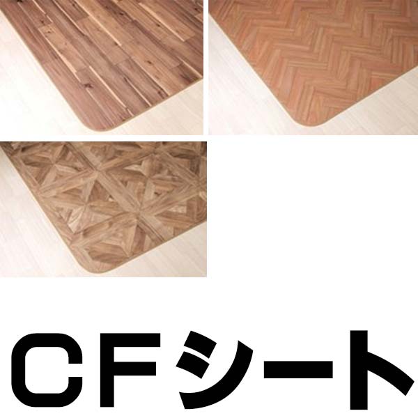 商品名E2187 CFシートラグ ダイニングラグ キッチンマットサイズ品揃え豊富なCFシートラグ。サイズをお部屋に合わせてお選びいただけます。お手入れのしやすいCFシートだから、ダイニングラグや水廻りのキッチンマットに最適備考返品原則としてお受けできません。ページ内検索生地品番一覧：E2187 e2187 E2206 e2206 E2207 e2207 窓周り関連キーワード：CFシート ダイニングキッチン キッチンマット 既製ダイニング ラグ 水廻り お手入れ簡単CFラグダイニングラグ・キッチンマットお手入れのしやすいCFシートだから、ダイニングラグや水廻りのキッチンマットに最適！お求めやすい既製品からこだわりのオーダー品まで生活スタイルに合わせてご提案します。CFラグ 木目調デザイン既製品 CFラグ【材質】表面 塩ビ100%　中間 塩ビ発砲層　裏面 ガラス基材【機能】撥水・抗菌・防カビ・抗ウイルス・耐次亜塩素酸・防炎既製品 CFラグ●ダイニングラグ E-2187（グランアカシアBR） 約 182cmX182cm：8537円●ダイニングラグ E-2187（グランアカシアBR） 約 182cmX230cm：9710円●ダイニングラグ E-2187（グランアカシアBR） 約 182cmX260cm：10434円●ダイニングラグ E-2187（グランアカシアBR） 約 182cmX300cm：11417円在庫状況や返品などについてメーカー直送品のため、メーカーに在庫がなくなり次第、販売終了やお待ちいただく事があります。購入前に、当店に在庫確認をしていただくと、確実な状況をお知らせします。い草ラグ・竹ラグなどは、天然素材の為、色ムラや不揃いなどがあります。このような性質上に関する返品はお受けできませんのでご了承ください。送料について※北海道・沖縄・離島の場合は、別途送料がかかりますので、お問い合わせくださいませ。