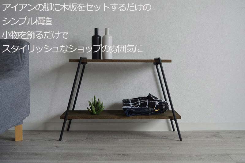 【送料無料】スタイリッシュで便利！大人気インテリアグッズ アイアンレッグラック　2段 ダークブラウン（DB) ILR2-DB 3