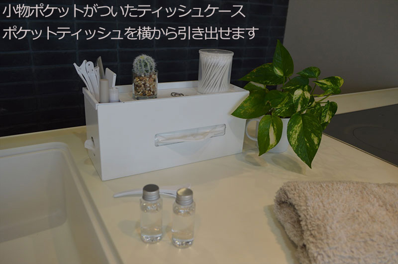 【送料無料】スタイリッシュで便利!大人気インテリアグッズ ティッシュケース(ポケット&トレイ付) ホワイト(WH) TC-WH [3]
