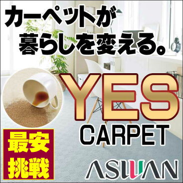 【ポイント最大26倍】カーペット 激安 汚れが落ちやすい カーペット アスワン YES ラグ マット(200×250cm)テープ加工 カーペット：アスコンフィ/CFY