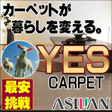 【ポイント最大24倍】カーペット 激安 毛100% ウールカーペット アスワン YES 江戸間4.5畳(261×261cm)切りっ放しのジャストサイズ：ニューアスポーター/NPT