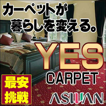 【ポイント最大26倍】カーペット 激安 ウィルトン カーペット アスワン YES ラグ マット(240×240cm)切りっ放しのジャストサイズ:アスボラリス/PLR
