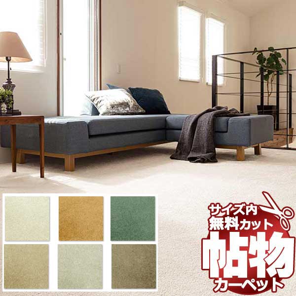 【ポイント最大29倍・送料無料】カーペット 激安 通販 1cm刻み カット無料 アスワン Wall to Wall CARPET！江戸間長4畳(横176×縦352cm)テープ加工品 DOL-95