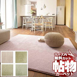 【ポイント最大29倍・送料無料】カーペット 激安 通販 1cm刻み カット無料 アスワン Wall to Wall CARPET！江戸間6畳(横261×縦352cm)テープ加工品 FFY-92