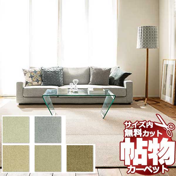 【ポイント最大29倍・送料無料】カーペット 激安 通販 1cm刻み カット無料 アスワン Wall to Wall CARPET！江戸間2畳(横176×縦176cm)テープ加工品 FUT-83