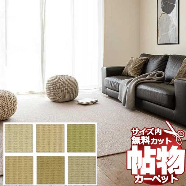 【ポイント最大29倍・送料無料】カーペット 激安 通販 1cm刻み カット無料 アスワン Wall to Wall CARPET！中京間4.5畳(横273×縦273cm)テープ加工品 MDY-33