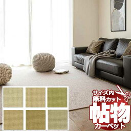 【ポイント最大29倍・送料無料】カーペット 激安 通販 1cm刻み カット無料 アスワン Wall to Wall CARPET！江戸間7.5畳(横261×縦440cm)テープ加工品 MDY-02