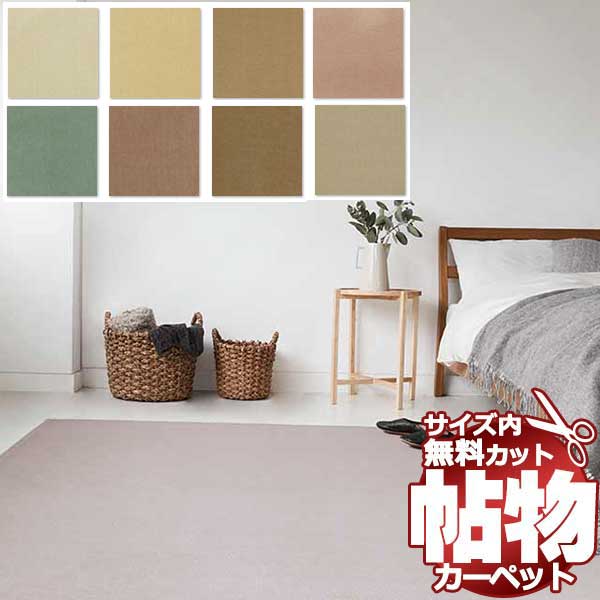 【スーパーSALE】カーペット 激安 通販 1cm刻み カット無料 アスワン Wall to Wall CARPET！江戸間3畳(横176×縦261cm)切りっ放しのジャ..