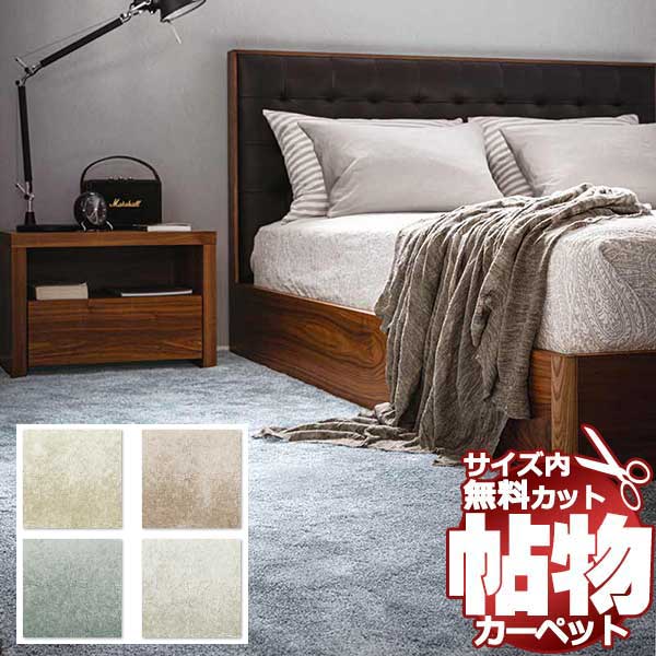 ڥݥȺ29ܡ̵ۥڥå   1cm å̵  Wall to Wall CARPETܴ4.5(286߽286cm)ڤΥ㥹ȥ OCN-05