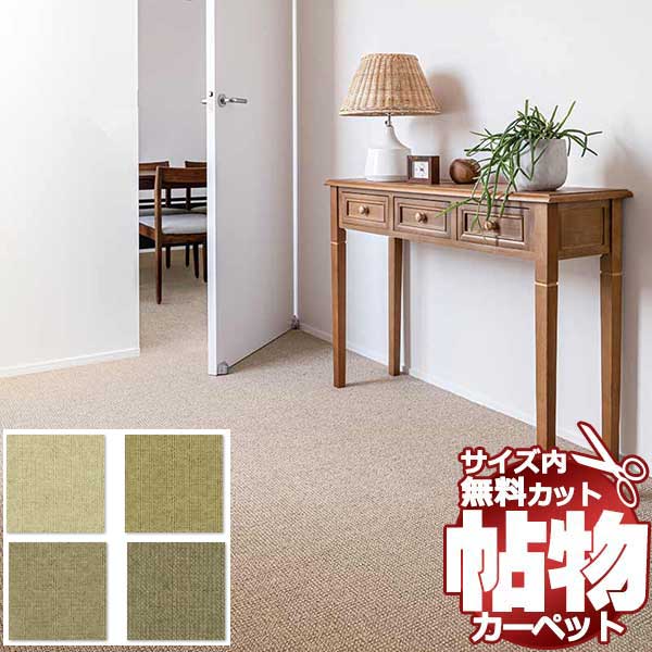 【スーパーSALE】カーペット 激安 通販 1cm刻み カット無料 アスワン Wall to Wall CARPET！江戸間長4畳(横176×縦352cm)テープ加工品 SZN-65