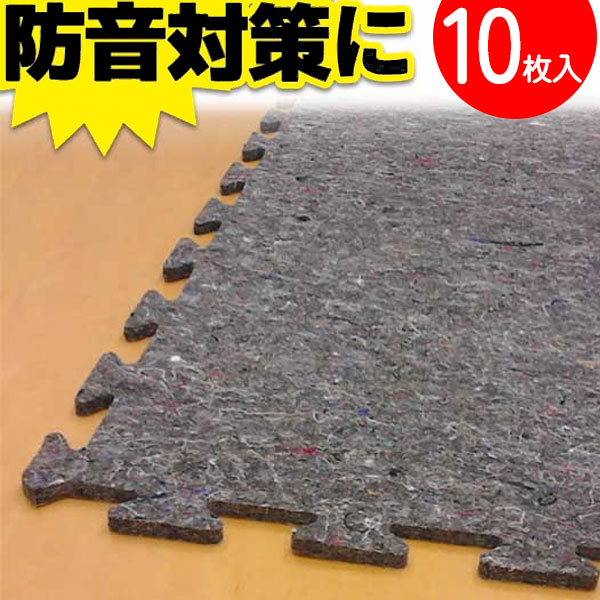 超防音タイル カーペットや絨毯の下地に ジョイントアンダーレイ 8mm厚 ジョイントマット 衝撃吸収 消音対策に 1ケース(10枚入り)(7.65平米施工可能)
