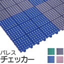 【10枚以上1枚単位で販売】パレスチェッカー 厚13mm×30cm×30cm 水はけ・風通しが良く、砂やほこりがたまりにくく、取外しはワンタッチジョイント式(1...
