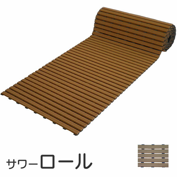 サワーロール 木調の色合いで落ち着き感 厚17mm×幅60cm×長3m シャワールーム・ロッカールーム・渡り廊..