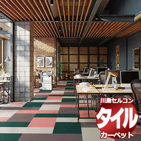 タイルカーペット AB1300 アートバンク サキソニーエコ 川島織物セルコン カーペット 全厚8.5mm 50×50cmの16枚入り/ケース