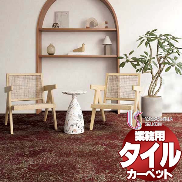 川島織物セルコン 業務用 タイルカーペット アートバンク ニュアンスデイ AB1840 全厚8mm 寸法50×50cm 16枚入り/ケース