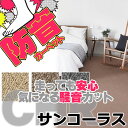 カーペット 通販 サイズ内 カット無料 サンゲツカーペット サンコーラス CHR ラグ マット(横240×縦340cm)切りっ放しのジャストサイズ