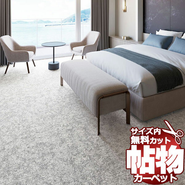 カーペット 通販 サイズ内 カット無料 サンゲツカーペット サンストーン STR ロールカーペット(横364×縦200cm)切りっ放しのジャストサイズ
