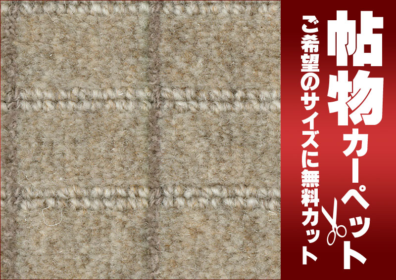 カーペット 通販 サイズ内 カット無料 サンゲツカーペット サンボード WLT ロールカーペット(横364×縦280cm)切りっ放しのジャストサイズ [3]
