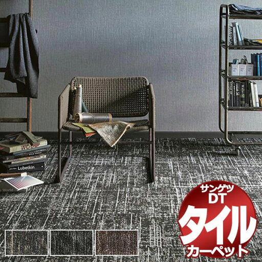 サンゲツ タイルカーペット DT-8900 グランジツイードIII 団地間2畳(170x170cm) 目安 16枚1組+4枚 /一枚のサイズ:50cm×50cm サンゲツ タイルカーペット DT-8900 グランジツイードIII 団地間2畳(170x170cm) 目安 16枚1組+4枚 /一枚のサイズ:50cm×50cm