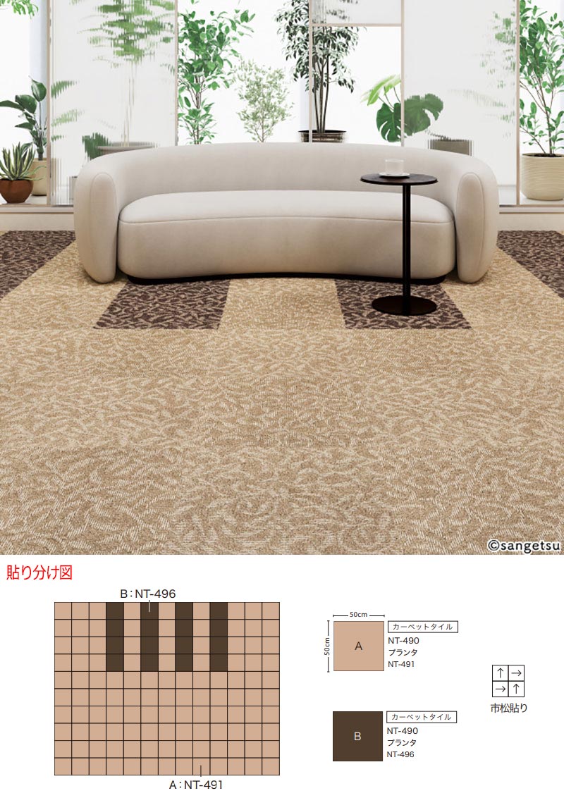 サンゲツ タイルカーペット NT-490 プランタ 中京間8畳(364x364cm) 目安 64枚1組 /一枚のサイズ:50cm×50cm [2]