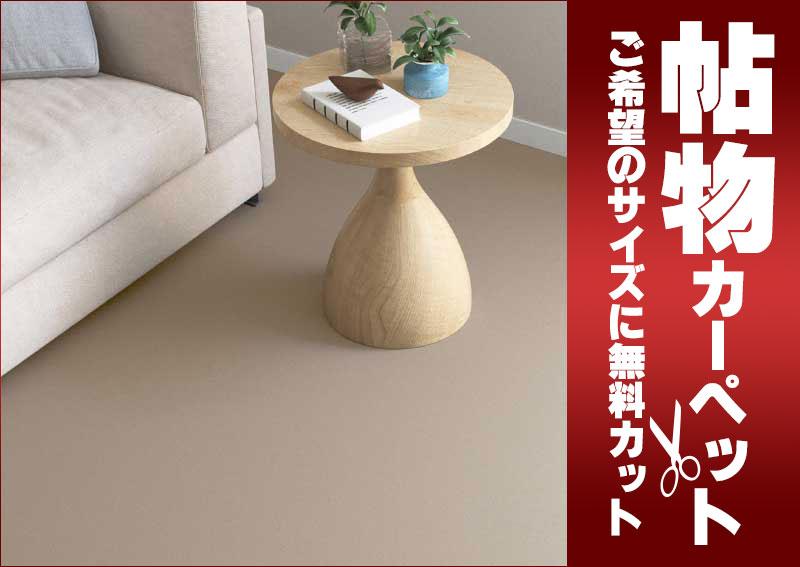送料無料 カーペット 激安 通販 カット無料 シンコール カーペット マット NT−8075(ナチュレ) 切りっぱなし 江戸間6畳(横261×縦352cm)