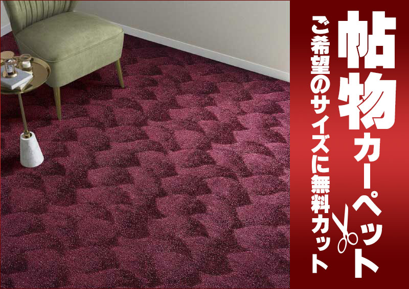 送料無料 カーペット 激安 通販 カット無料 シンコール カーペット マット YC−8168(ヨイチ) ヘム加工 (横364×縦170cm)