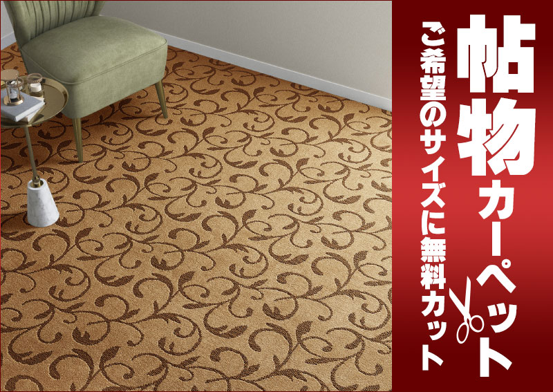 送料無料 カーペット 通販 カット無料 シンコール カーペット マット AR-6111(アラベスク) ロールカーペット(横364×縦170cm)切りっ放しのジャストサイズ [2]