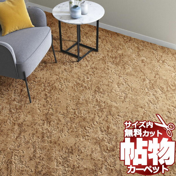 送料無料 カーペット 通販 カット無料 シンコール カーペット マット BG-6100(ベルク) ロールカーペット(横364×縦180cm)切りっ放しのジャストサイズ