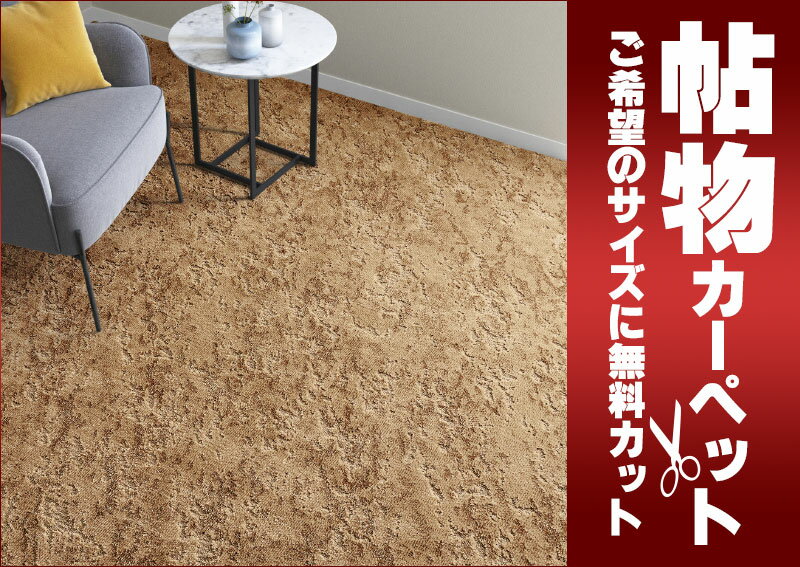 送料無料 カーペット 通販 カット無料 シンコール カーペット マット BG-6100(ベルク) ロールカーペット(横364×縦230cm)ロック加工品