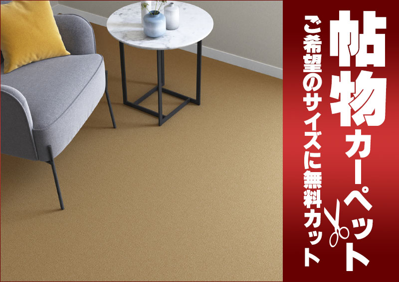 送料無料 カーペット 通販 カット無料 シンコール カーペット マット CM-6010(ニューコスモ) 江戸間4.5畳(横261×縦261cm)切りっ放しのジャストサイズ