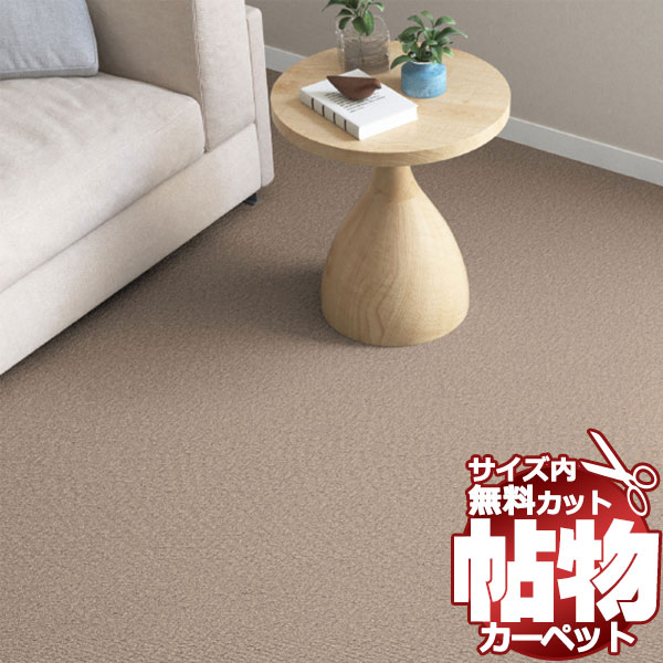 送料無料 カーペット 通販 カット無料 シンコール カーペット マット CN-6064(クリナ) 江戸間2畳(横176×縦176cm)ロック加工品
