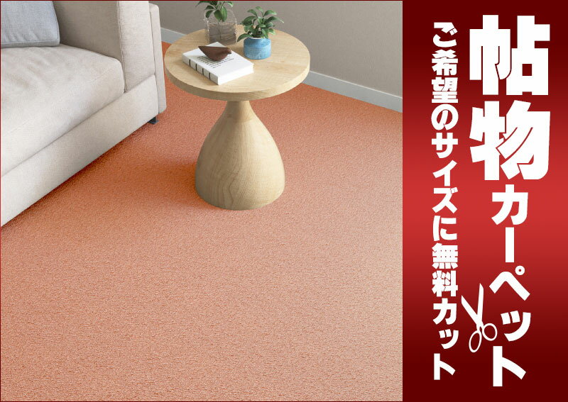 送料無料 カーペット 通販 カット無料 シンコール カーペット マット CN-6066(クリナ) 本間6畳(横286×縦382cm)ロック加工品 [2]