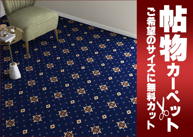 送料無料 カーペット 通販 カット無料 シンコール カーペット マット CT-6143(カラット) ロールカーペット(横364×縦230cm)ロック加工品 [2]