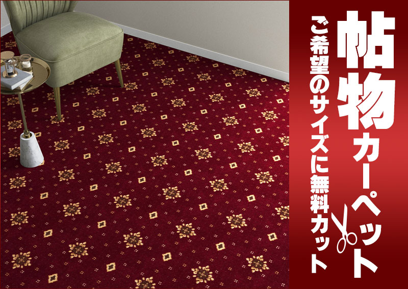 送料無料 カーペット 通販 カット無料 シンコール カーペット マット CT-6144(カラット) ロールカーペット(横364×縦240cm)切りっ放しのジャストサイズ [2]