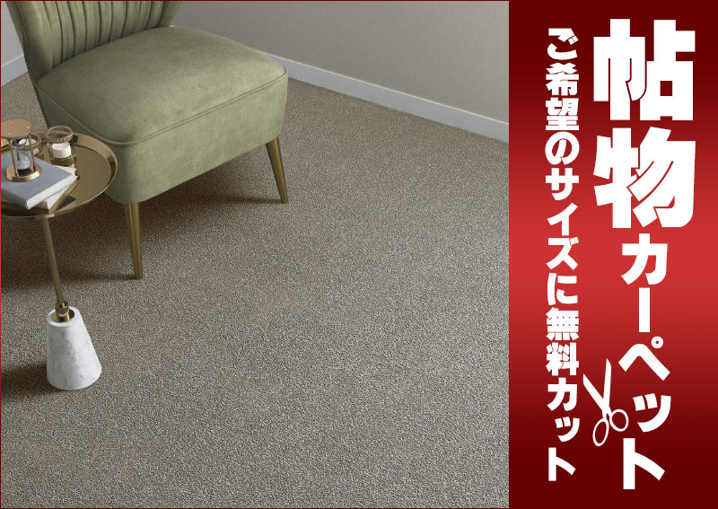 送料無料 カーペット 通販 カット無料 シンコール カーペット マット CZ-6059(シーザリオ) 江戸間2畳(横176×縦176cm)切りっ放しのジャストサイズ [2]
