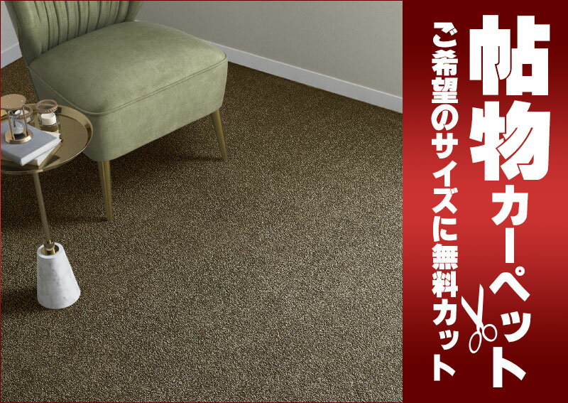 送料無料 カーペット 通販 カット無料 シンコール カーペット マット CZ-6061(シーザリオ) サイドマット(横90×縦190cm)切りっ放しのジャストサイズ