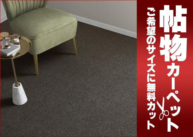 送料無料 カーペット 通販 カット無料 シンコール カーペット マット CZ-6062(シーザリオ) 中京間3畳(横182×縦273cm)切りっ放しのジャストサイズ