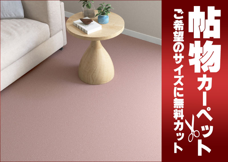 送料無料 カーペット 通販 カット無料 シンコール カーペット マット ER-6086(ニューエリー) 玄関マット(横90×縦130cm)切りっ放しのジャストサイズ [2]