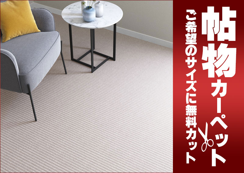 送料無料 カーペット 通販 カット無料 シンコール カーペット マット GM-6140(ジェルマン) ロールカーペット(横364×縦70cm)切りっ放しのジャストサイズ
