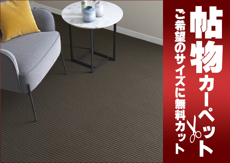送料無料 カーペット 通販 カット無料 シンコール カーペット マット GM-6142(ジェルマン) ロールカーペット(横364×縦80cm)ロック加工品 [2]