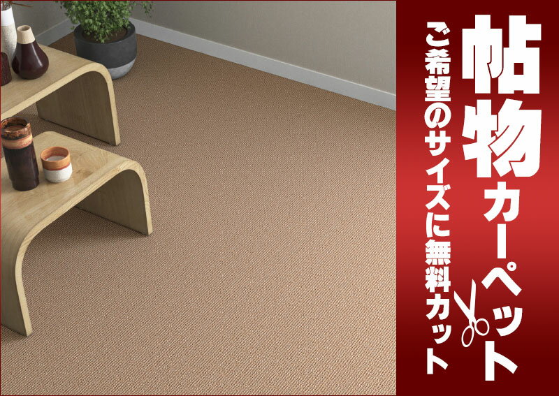 送料無料 カーペット 通販 カット無料 シンコール カーペット マット LY-6090(レイラ) 中京間長4.5畳(横210×縦364cm)切りっ放しのジャストサイズ