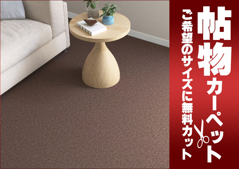 送料無料 カーペット 通販 カット無料 シンコール カーペット マット ML-6038(ミールネオ) 江戸間長4.5畳(横200×縦352cm)ロック加工品