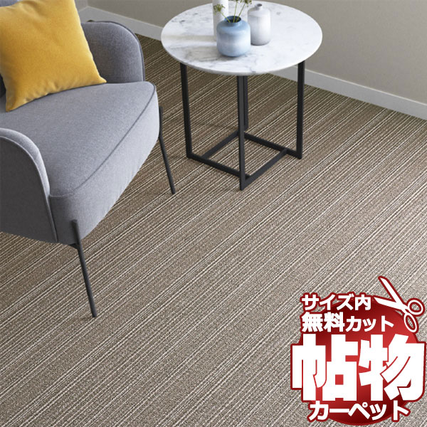 送料無料 カーペット 通販 カット無料 シンコール カーペット マット MM-6101(ミナモ) 江戸間長4畳(横176×縦352cm)切りっ放しのジャストサイズ