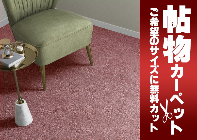 送料無料 カーペット 通販 カット無料 シンコール カーペット マット MN-6056(ミニヨン) 江戸間2畳(横176×縦176cm)切りっ放しのジャストサイズ [2]