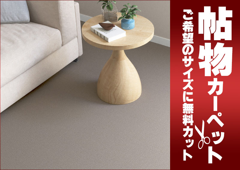 送料無料 カーペット 通販 カット無料 シンコール カーペット マット NT-6050(ナチュレ) ラグ マット(横140×縦200cm)ロック加工品 [2]