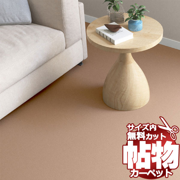 送料無料 カーペット 通販 カット無料 シンコール カーペット マット NT-6051(ナチュレ) 中京間7.5畳(横273×縦455cm)切りっ放しのジャストサイズ