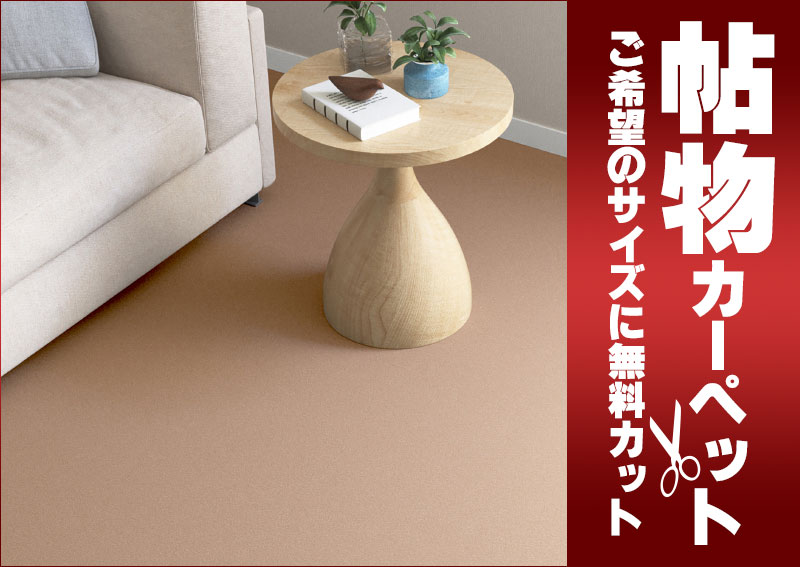送料無料 カーペット 通販 カット無料 シンコール カーペット マット NT-6051(ナチュレ) 本間6畳(横286×縦382cm)ロック加工品