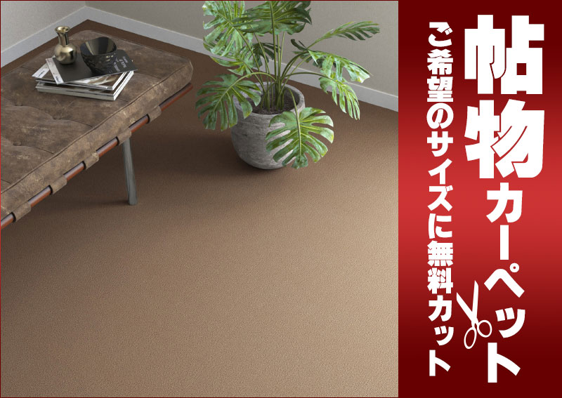 送料無料 カーペット 通販 カット無料 シンコール カーペット マット OA-6078(オーク) 中京間長4.5畳(横210×縦364cm)切りっ放しのジャストサイズ