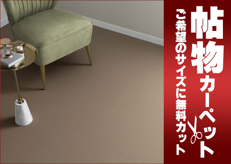 送料無料 カーペット 通販 カット無料 シンコール カーペット マット RD-6138(ラグドール) ロールカーペット(横364×縦90cm)切りっ放しのジャストサイズ [2]